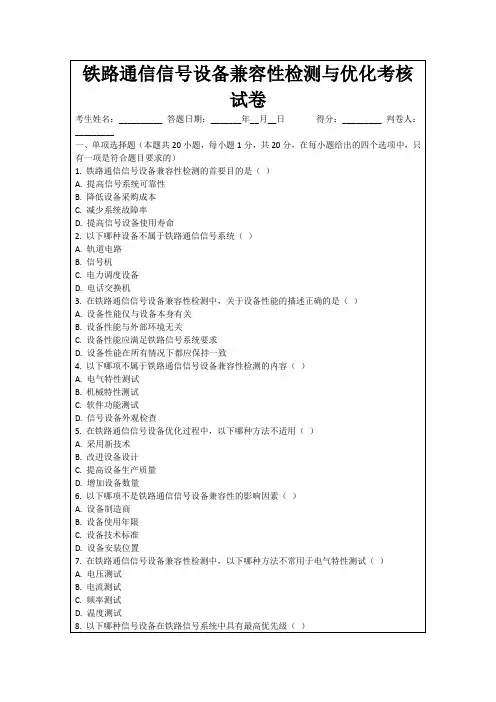 铁路通信信号设备兼容性检测与优化考核试卷