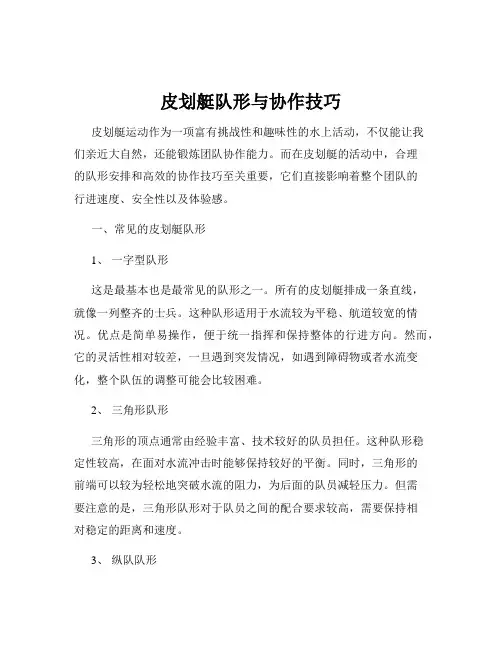 皮划艇队形与协作技巧