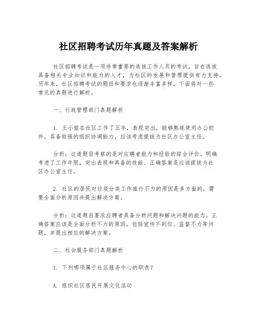 社区招聘考试历年真题及答案解析