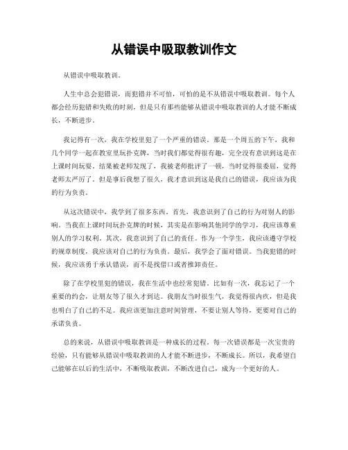 从错误中吸取教训作文