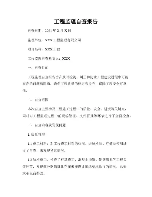工程监理自查报告