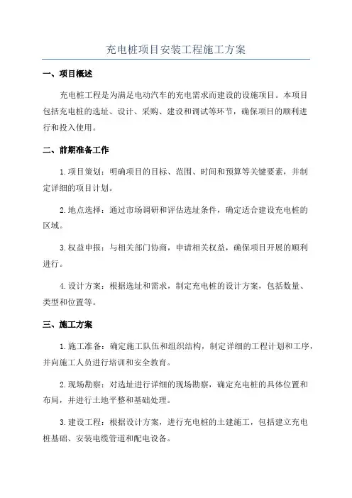 充电桩项目安装工程施工方案