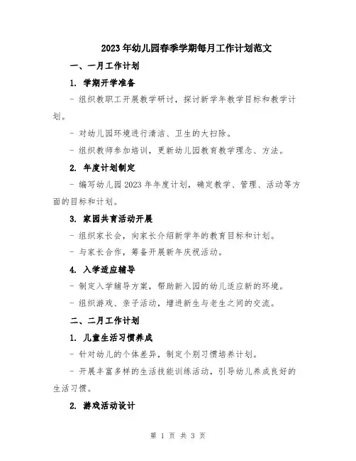 2023年幼儿园春季学期每月工作计划范文