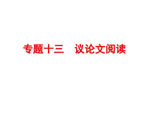 【中考备战策略】2017年中考语文(人教版)复习课件-专题十三 议论文阅读(图片版) (共211张PPT)