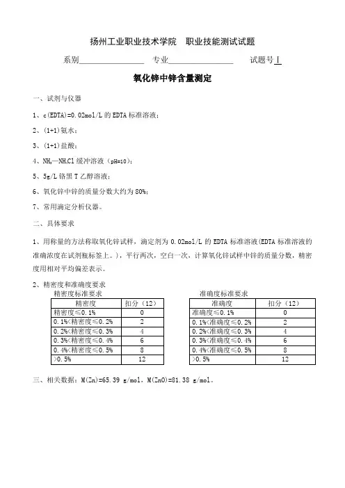 氧化锌中锌含量测定专业测试题(1)