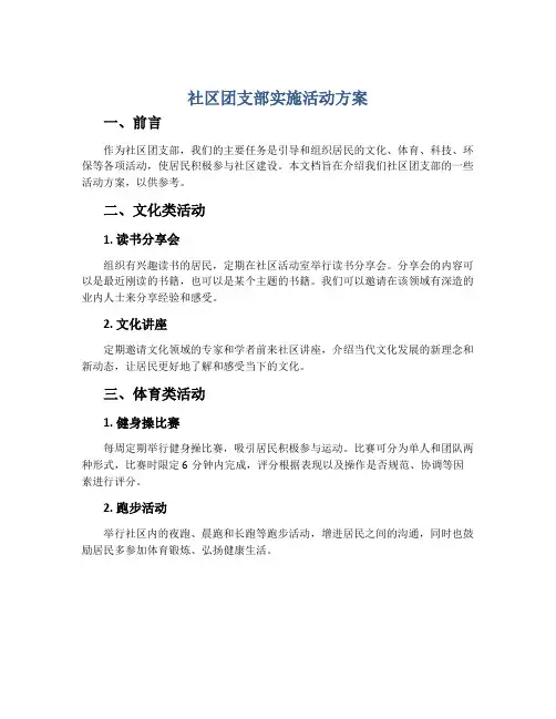 社区团支部实施活动方案