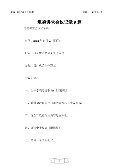 道德讲堂会议记录9篇
