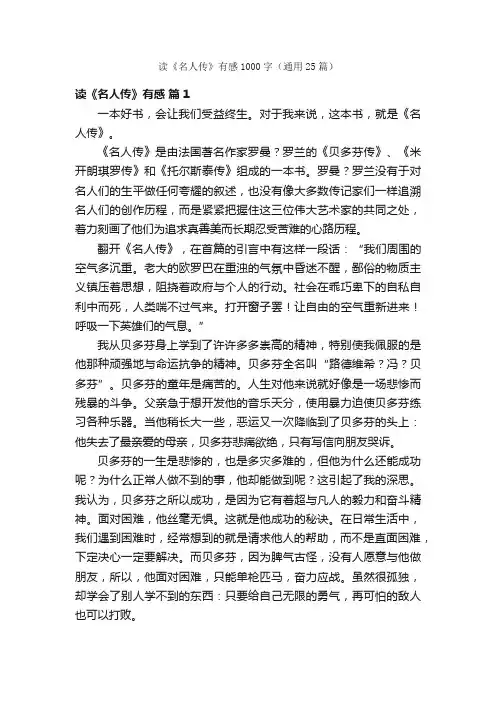 读《名人传》有感1000字（通用25篇）