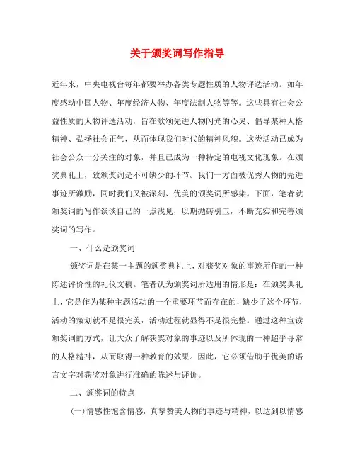关于颁奖词写作指导