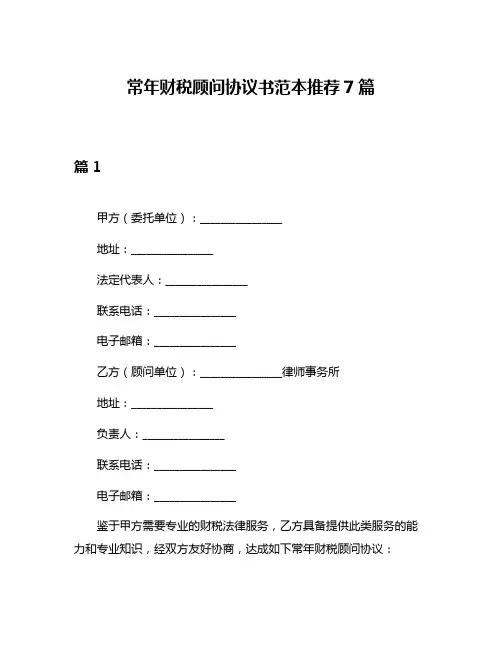 常年财税顾问协议书范本推荐7篇