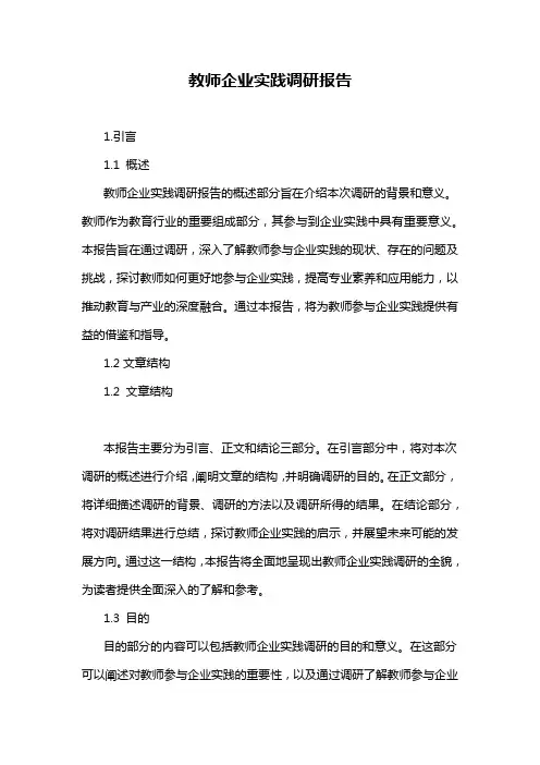 教师企业实践调研报告