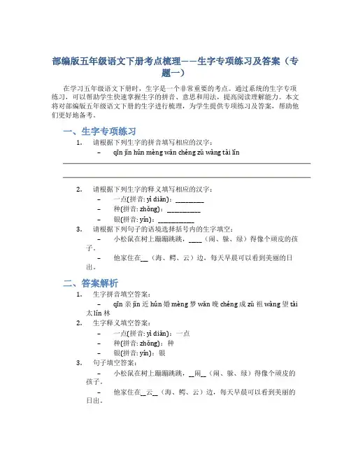 部编版五年级语文下册考点梳理——生字专项练习及答案(专题一)