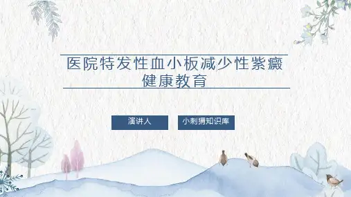 医院特发性血小板减少性紫癜健康教育宣教课件