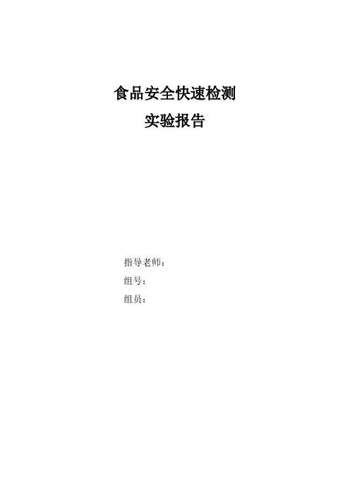 食品安全快速检测2