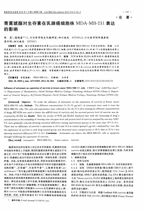 青蒿琥酯对生存素在乳腺癌细胞株MDA-MB-231表达的影响