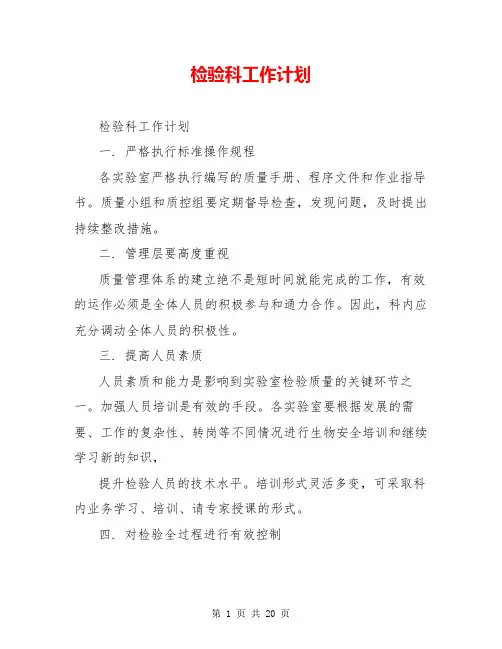检验科工作计划