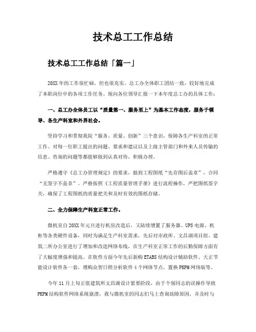 技术总工工作总结