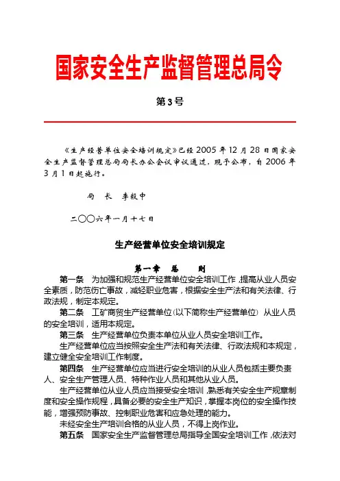 1.国家安全生产监督管理总局令第3号_生产经营单位安全培训规定资料