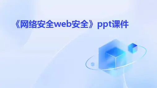 《网络安全Web安全》课件