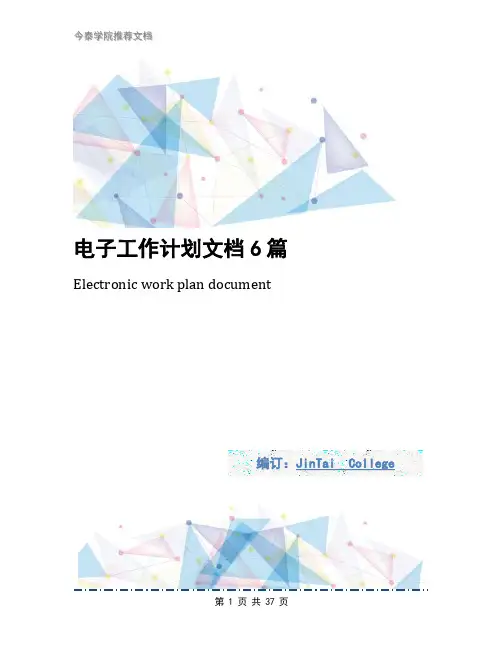 电子工作计划文档6篇