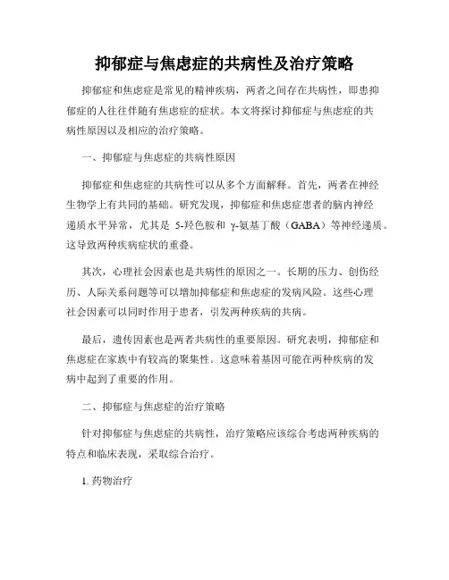 抑郁症与焦虑症的共病性及治疗策略