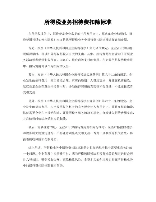 所得税业务招待费扣除标准
