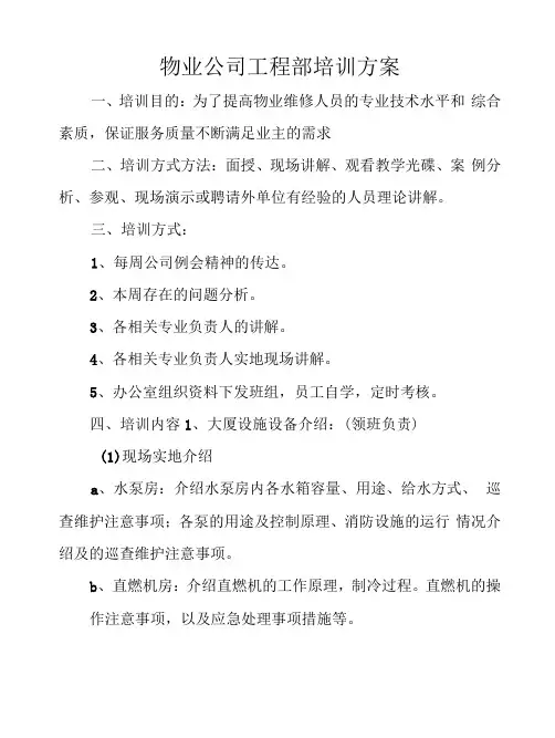 物业公司工程部培训方案