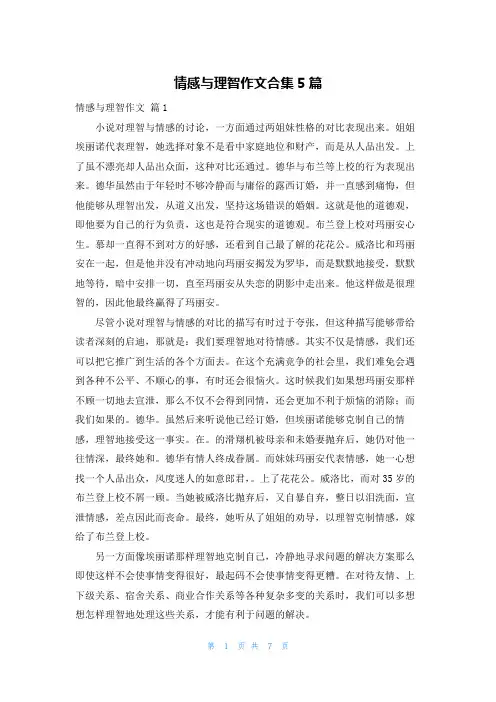 情感与理智作文合集5篇