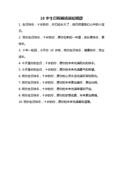 10岁生日祝福语简短精辟