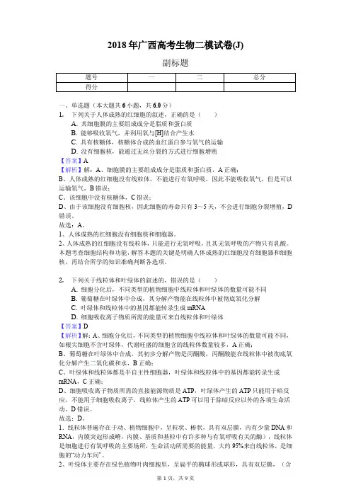 2018年广西高考生物二模试卷(J)