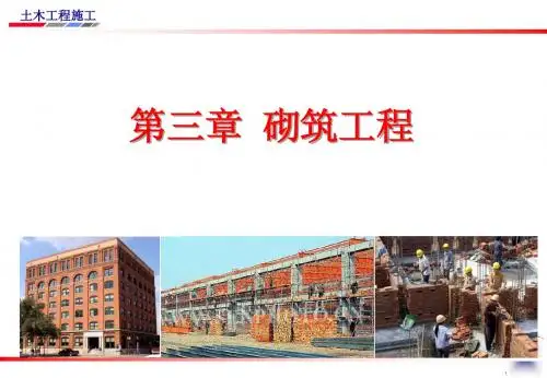砌筑施工