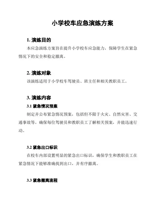 小学校车应急演练方案