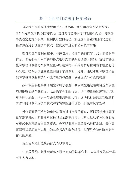 基于PLC的自动洗车控制系统