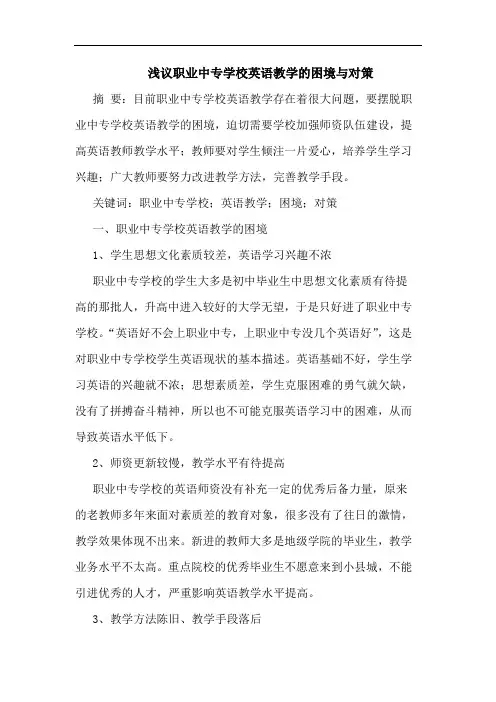 职业中专学校英语教学的困境与对策