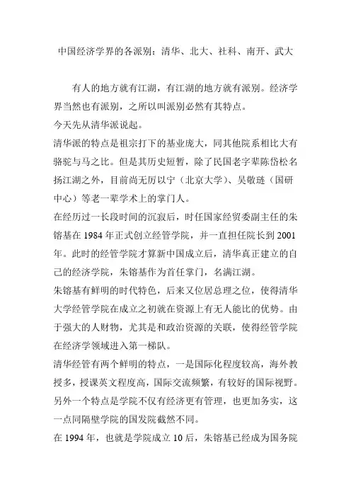 中国经济学界的各派别：清华、北大、社科、南开、武大