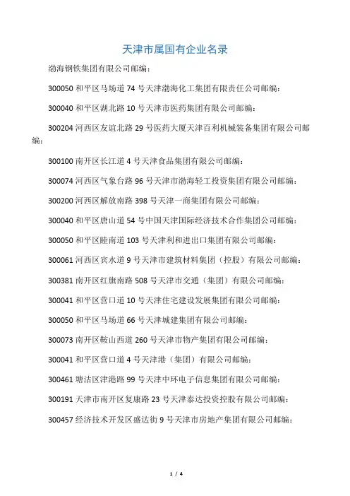 天津市属国有企业名录