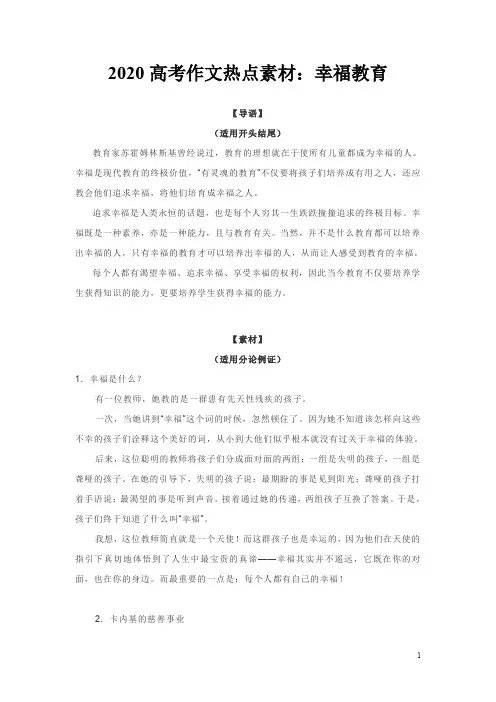 2020高考作文热点素材：幸福教育