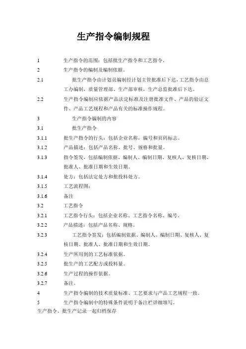 生产指令编制规程