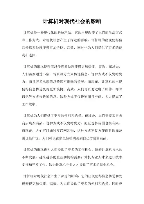 计算机对现代社会的影响