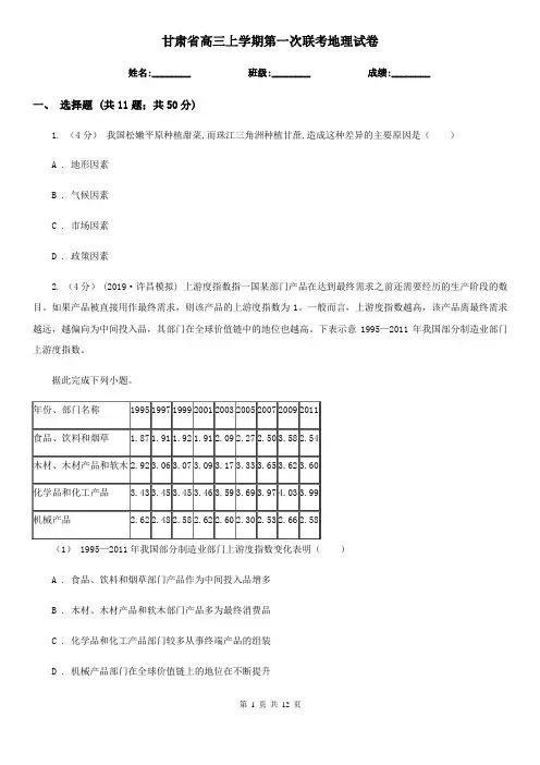 甘肃省高三上学期第一次联考地理试卷