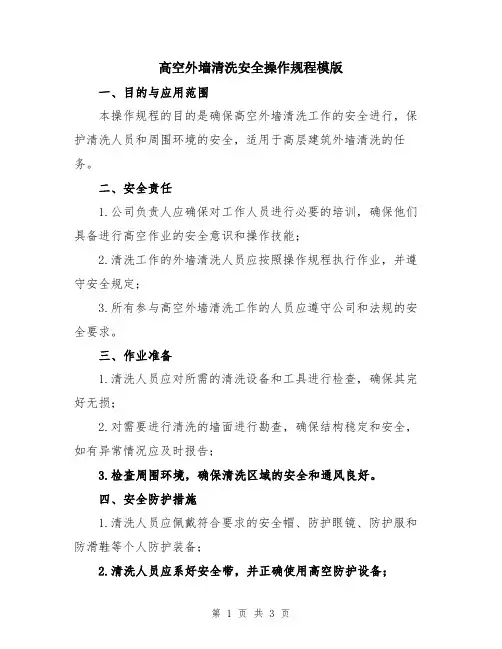 高空外墙清洗安全操作规程模版