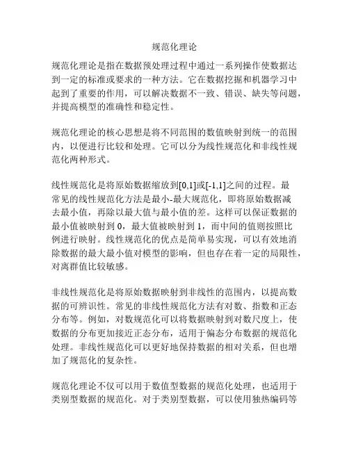 规范化理论