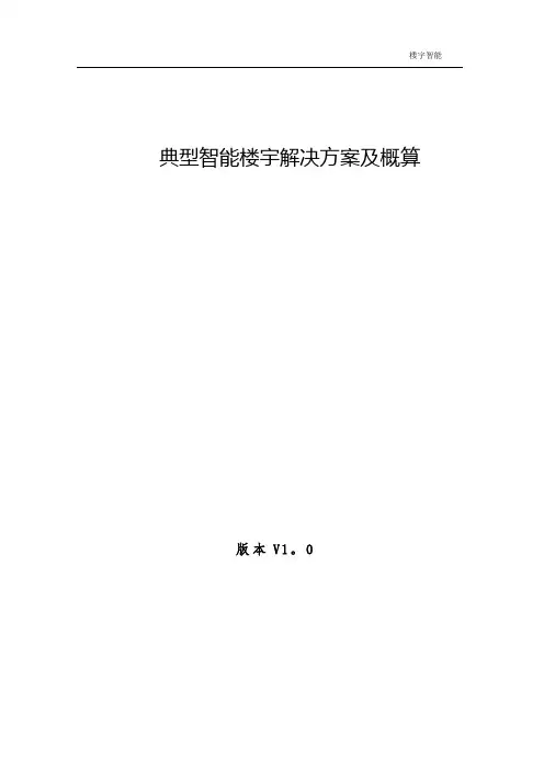 智能建筑典型方案及概算【范本模板】