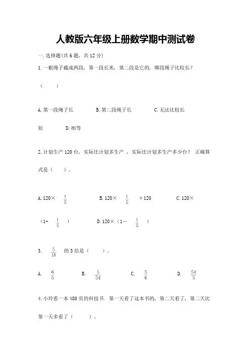 人教版六年级上册数学期中测试卷含完整答案(典优)