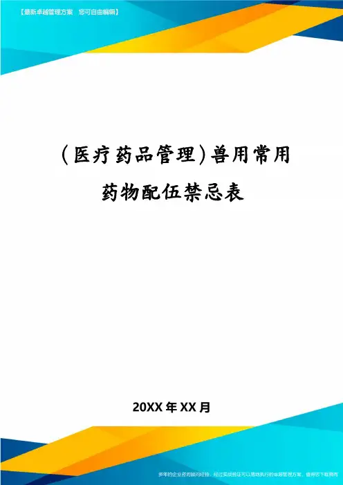 医疗药品管理兽用常用药物配伍禁忌表