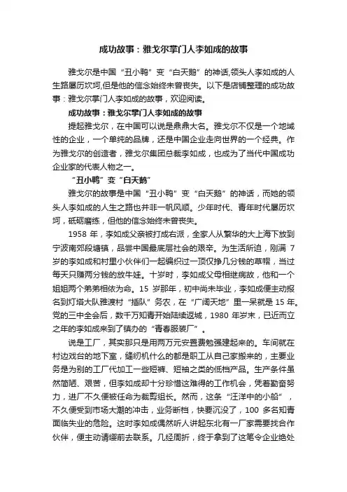 成功故事：雅戈尔掌门人李如成的故事
