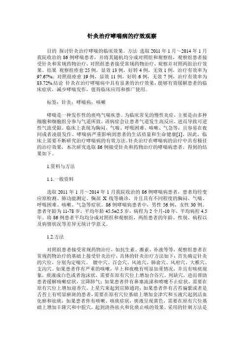 针灸治疗哮喘病的疗效观察