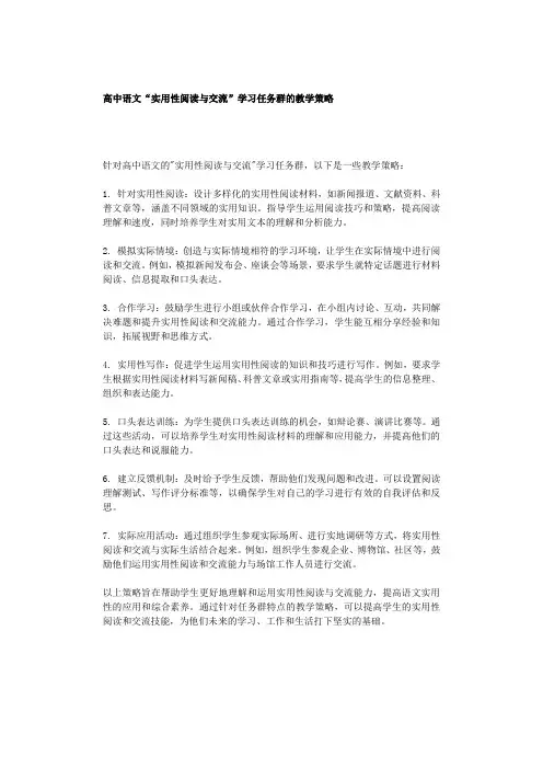 高中语文“实用性阅读与交流”学习任务群的教学策略1