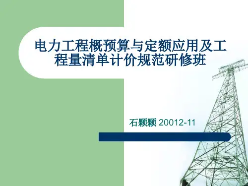 电力工程建设预算编制与计算标准