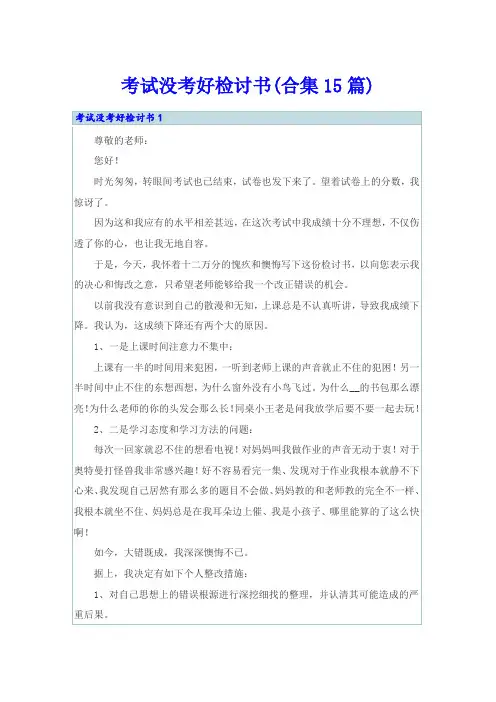 考试没考好检讨书(合集15篇)